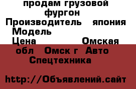 продам грузовой фургон › Производитель ­ япония › Модель ­ MitsubIshi -fuso › Цена ­ 725 000 - Омская обл., Омск г. Авто » Спецтехника   